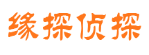 回民缘探私家侦探公司